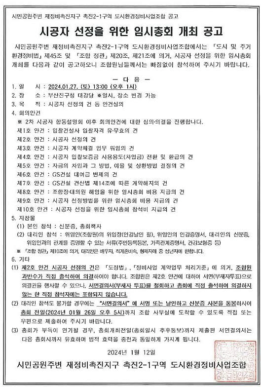 부산 시민공원주변 촉진2-1구역 시공자 선정 총회 공고문.(사진=조합)