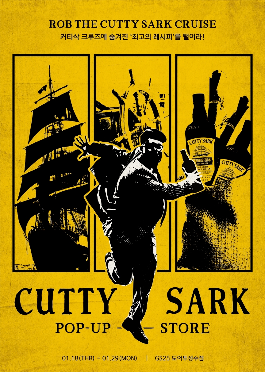 하이트진로, 글로벌 위스키 ‘커티삭’ 두 번째 팝업스토어 운영