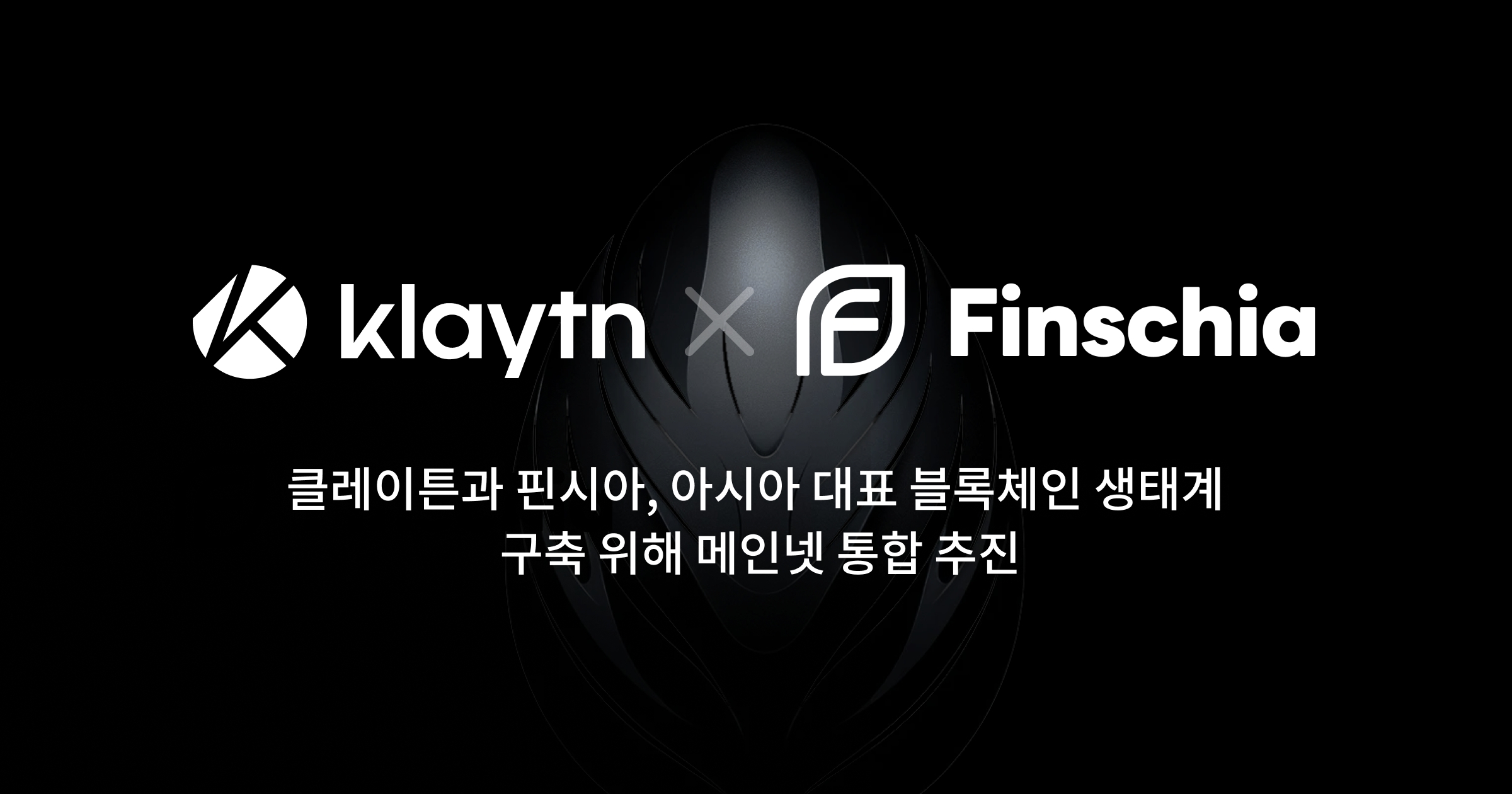 클레이튼-핀시아, 블록체인 생태계 구축 위해 메인넷 통합 추진