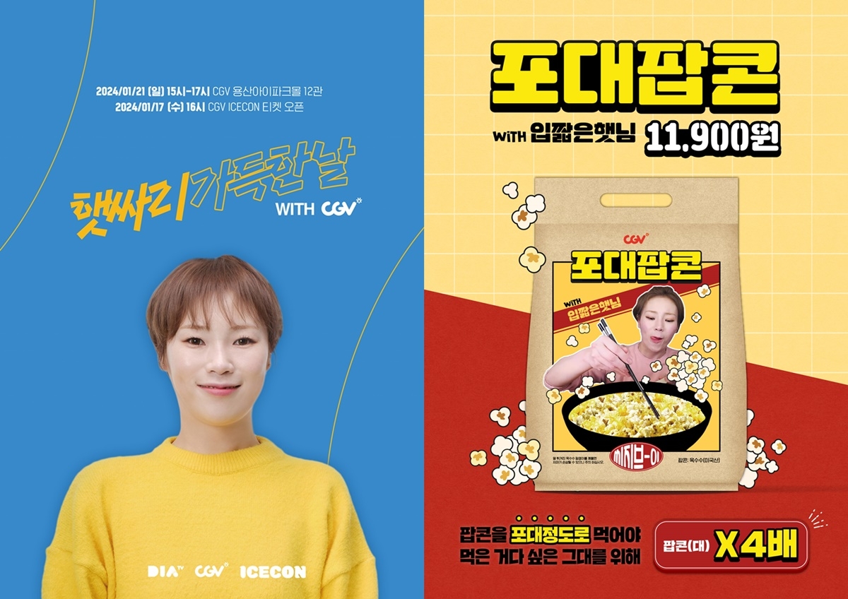 CGV, 입짧은햇님 팬미팅 진행