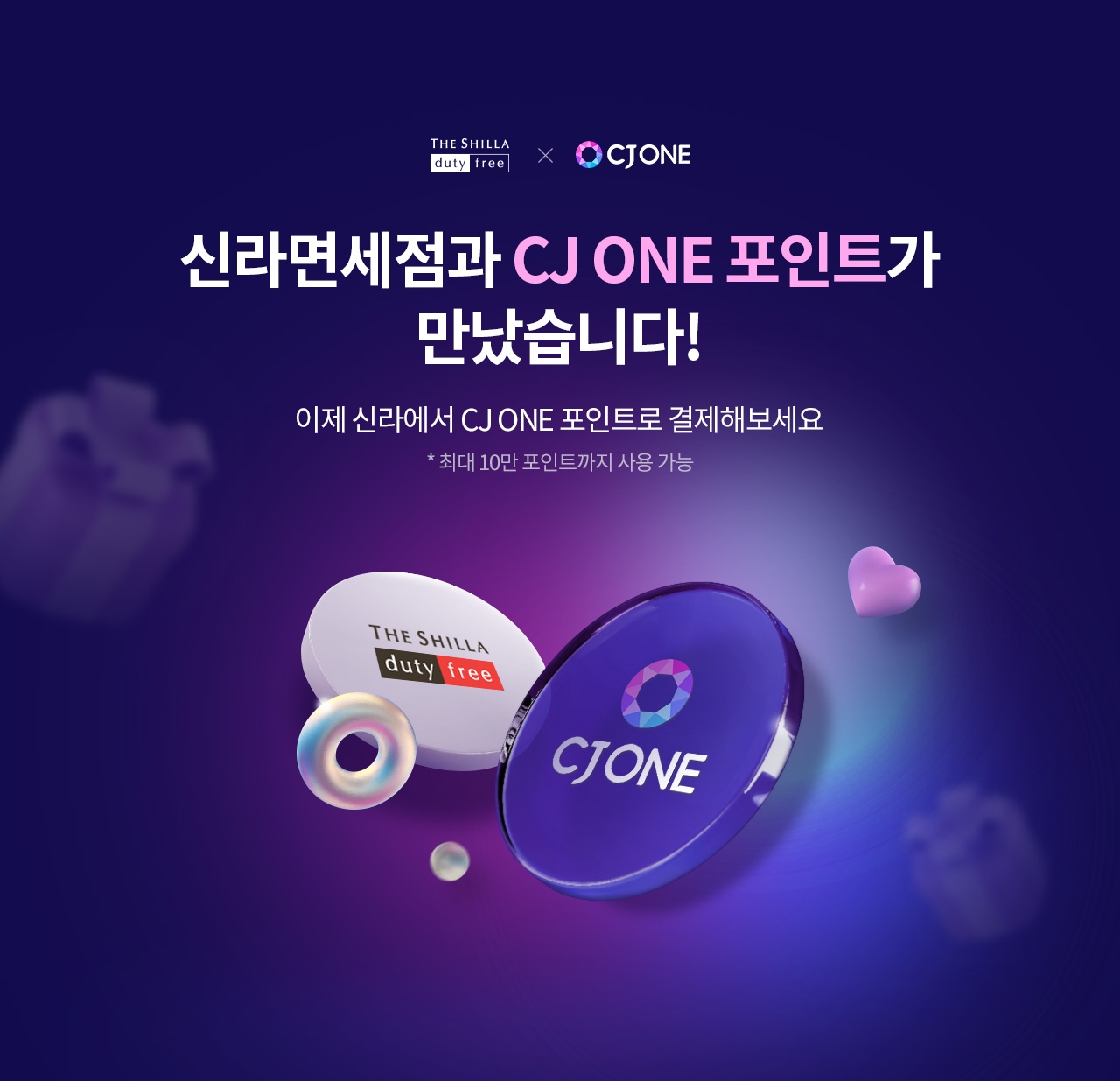 신라인터넷면세점, CJ ONE 포인트 결제 가능해져