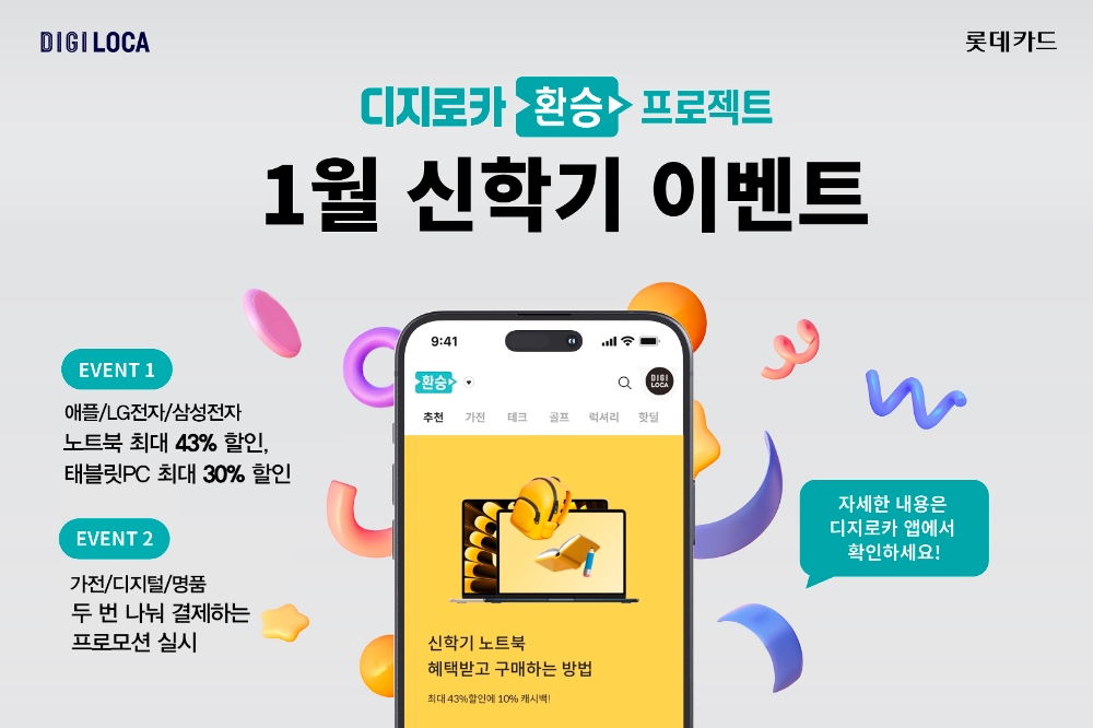 롯데카드, 디지로카앱 ‘환승프로젝트’ 기획전 실시