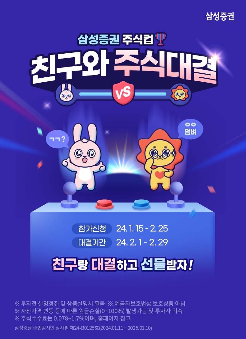 삼성증권, 2~30대 고객 대상 '친구와 주식 대결' 이벤트 실시