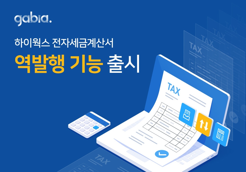 가비아, 하이웍스 전자세금계산서 역발행 기능 출시
