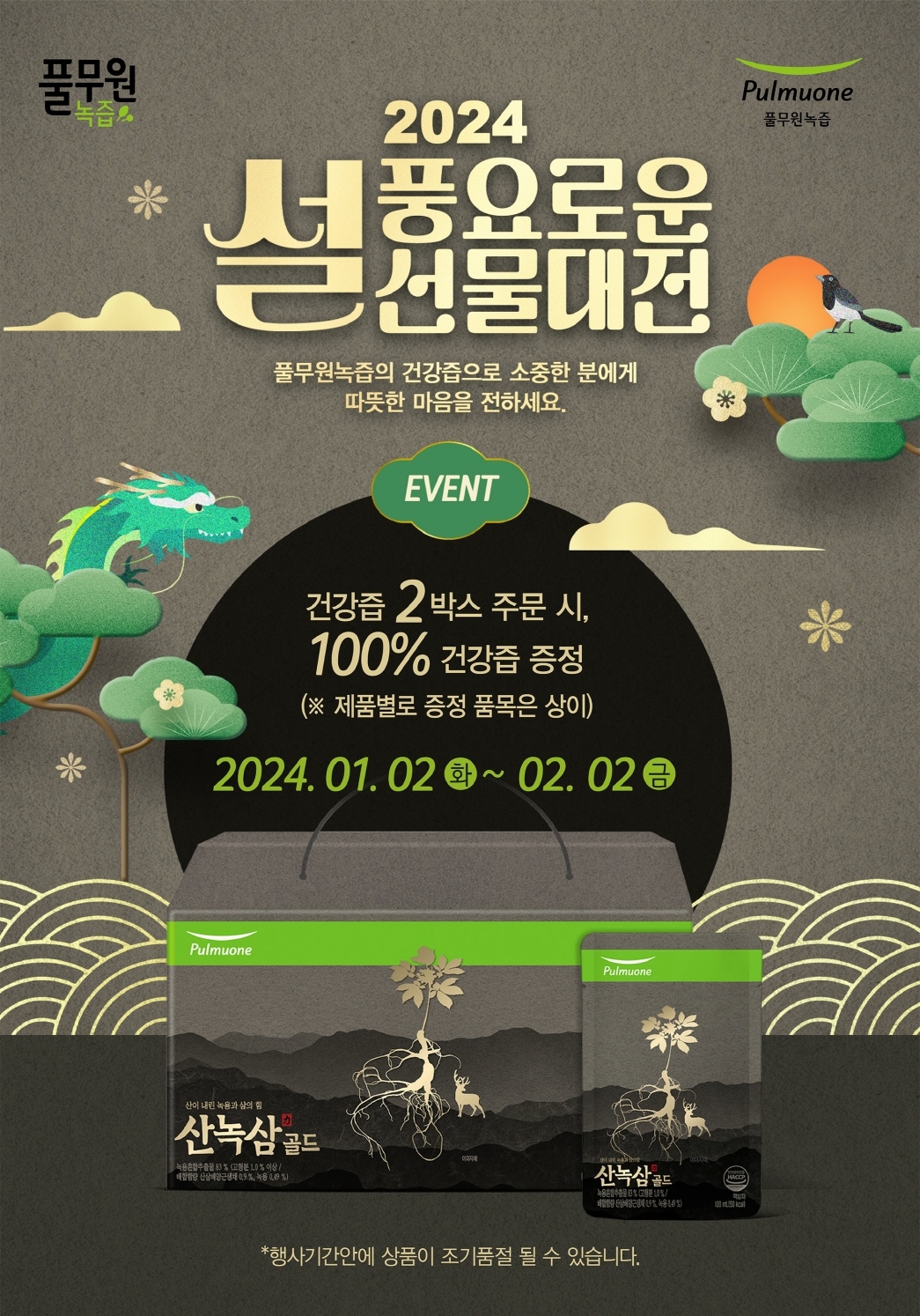 풀무원녹즙, 설맞이 ‘풍요로운 설 선물 대전’ 진행