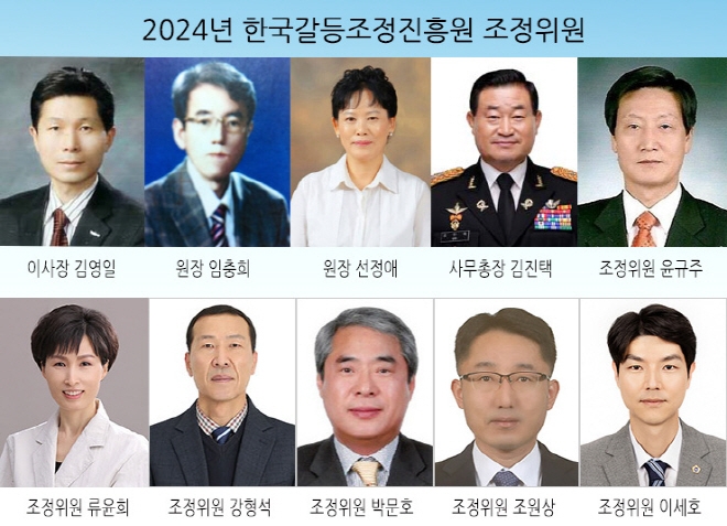 2024년 한국갈등조정진흥원 조정위원