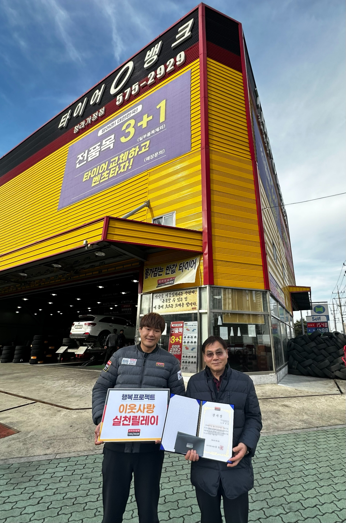오성집수리봉사단 추성호 단장(우)과 타이어뱅크 청라가정점 박현수 사업주(좌)가 감사장과 타이어 교환권을 증정한 후 기념 촬영을 하고 있다.(사진=타이어뱅크)