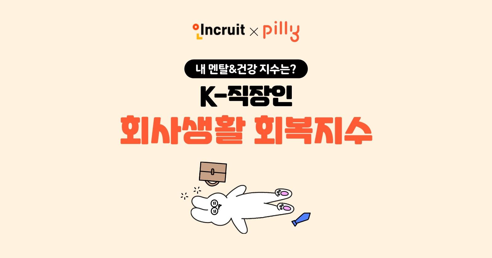 인크루트, 필리와 '회사 생활 회복 지수' 이벤트 진행