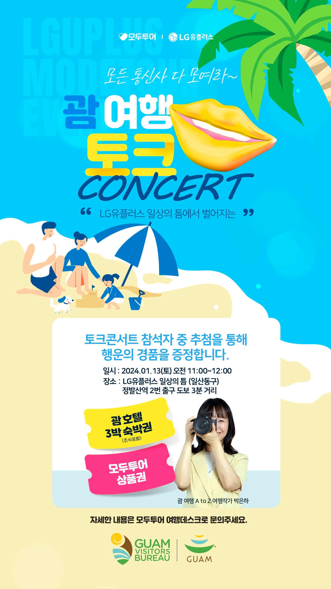 모두투어, '괌 토크 콘서트' 진행