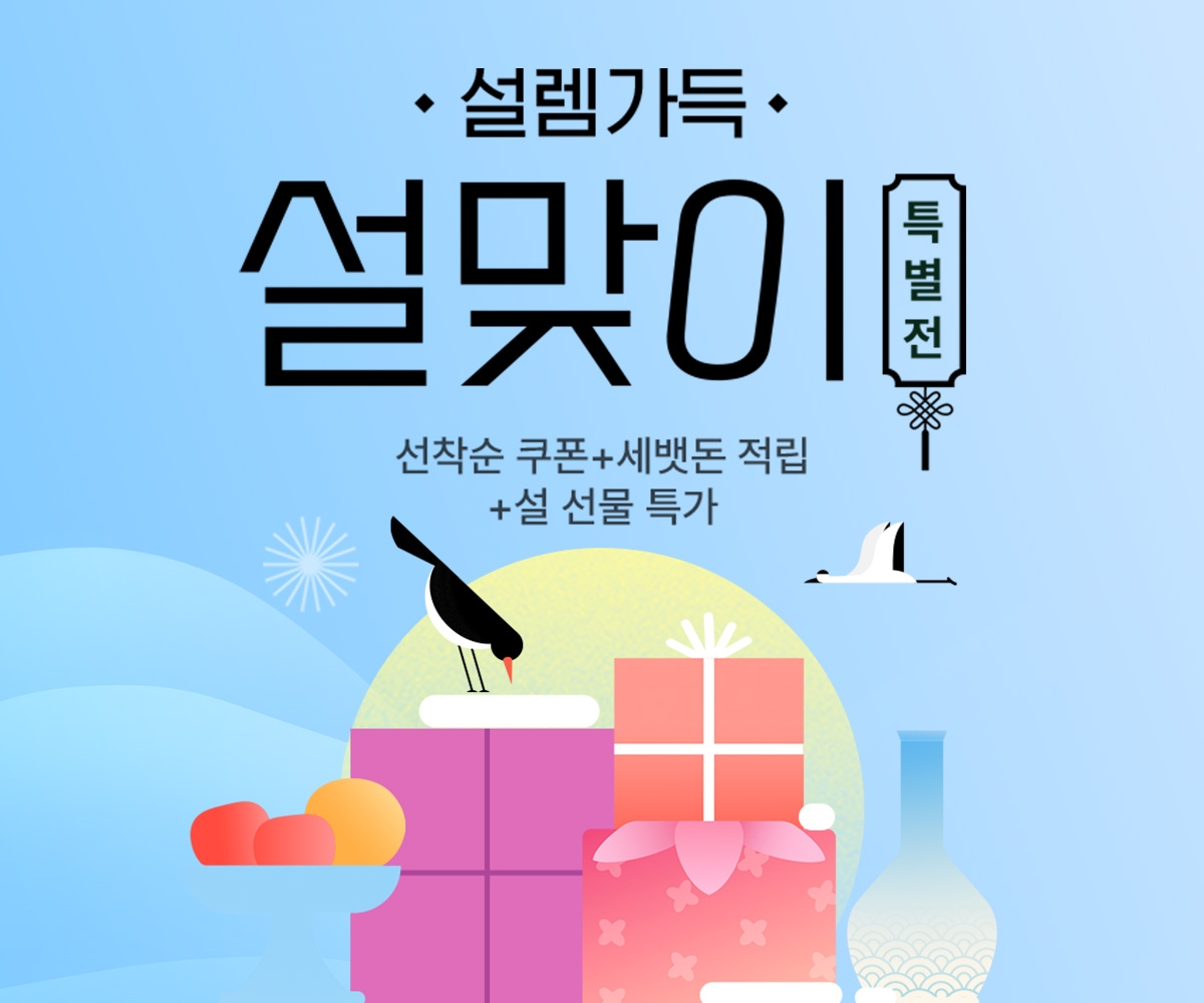 인터파크쇼핑, ‘설렘가득 설맞이 특별전’ 오픈