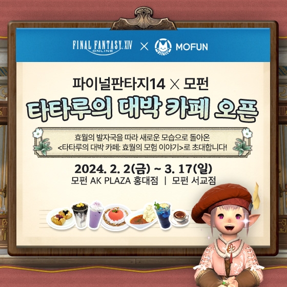 ‘파이널판타지14’, ‘타타루의 대박 카페: 효월의 모험 이야기’ 오픈