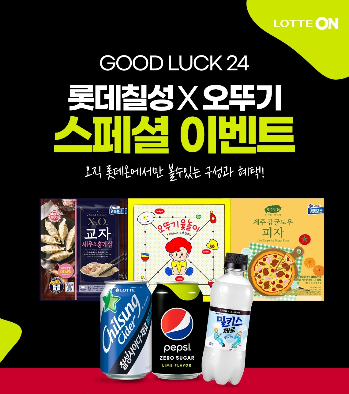 롯데온, ‘스페셜 콜라보 이벤트’ 진행