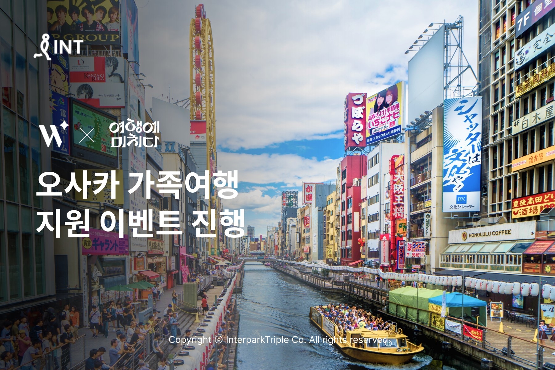 인터파크, ‘여행에미치다’와 오사카 가족여행 지원 이벤트 진행