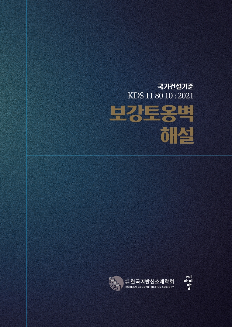 한국지반신소재학회, ‘보강토옹벽 해설서’ 발간