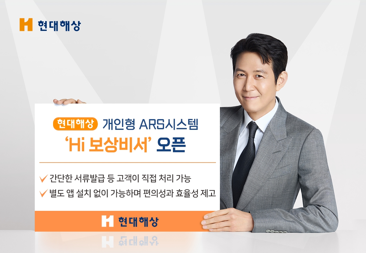 현대해상, 개인형 ARS시스템 ‘Hi 보상비서’ 오픈