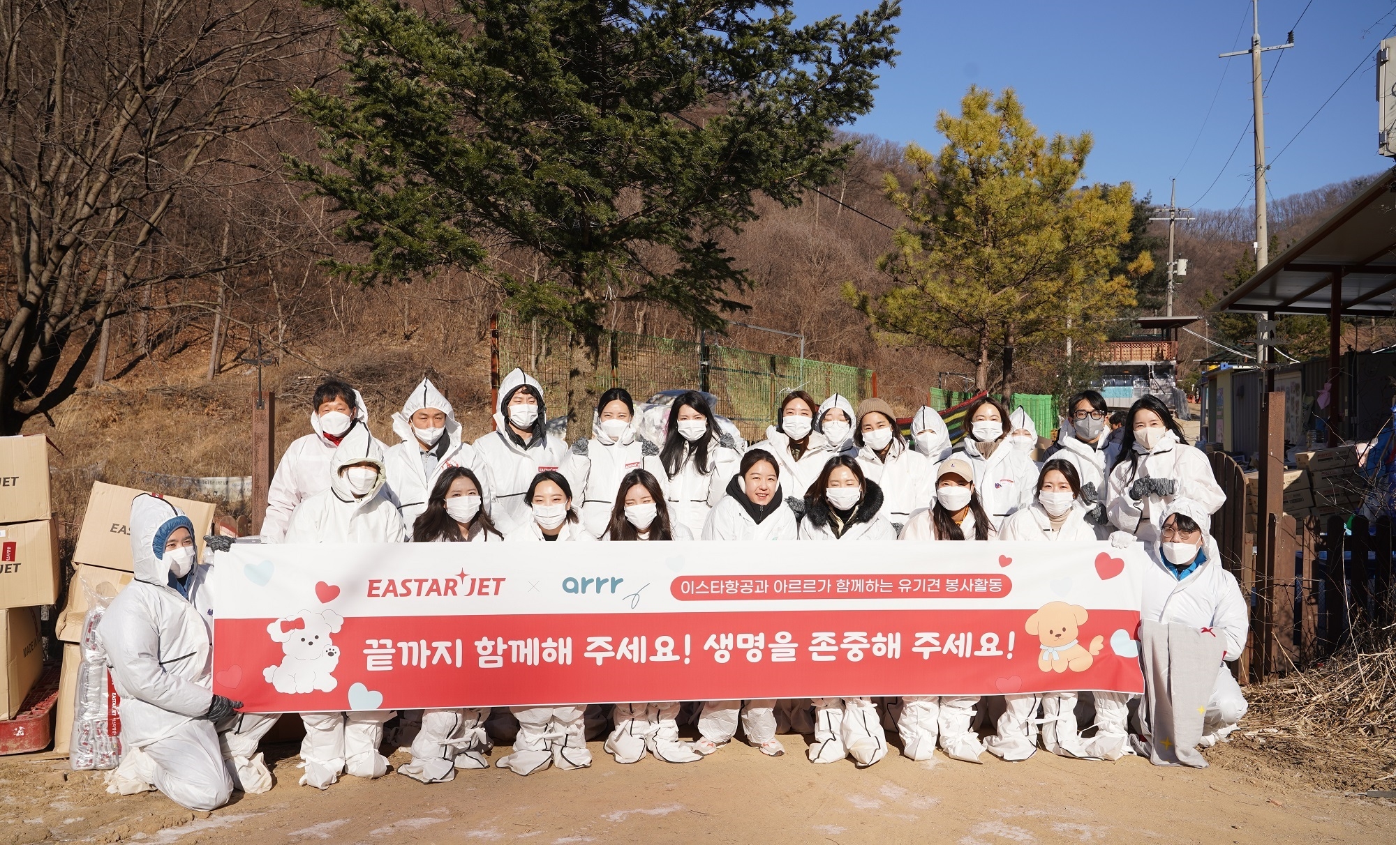 동원디어푸드 아르르, 이스타항공과 유기견 위한 봉사활동 진행