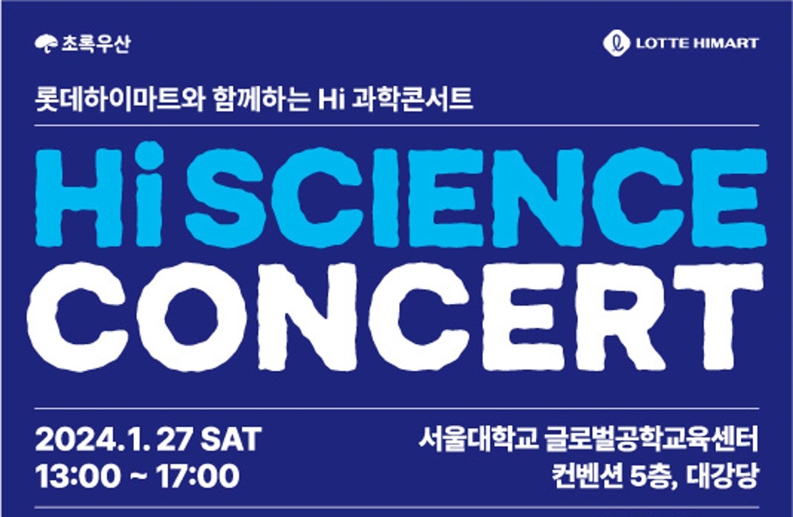 롯데하이마트, 새해 첫 'Hi(하이) 과학 콘서트' 진행