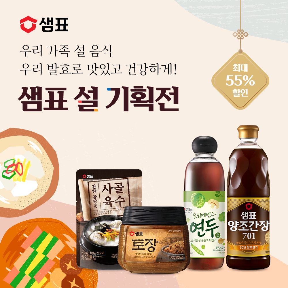 샘표, 2024년 설 맞이 기획전 진행