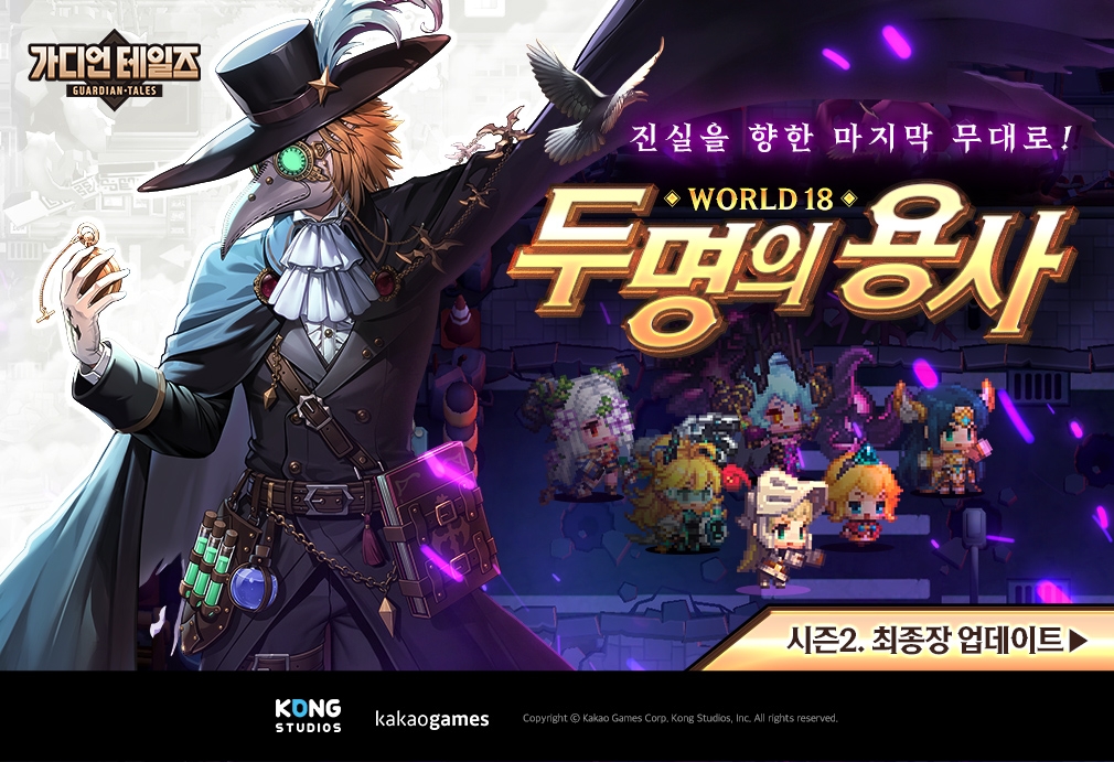 카카오게임즈 ‘가디언 테일즈’ 월드 18 ‘두 명의 용사’ 업데이트