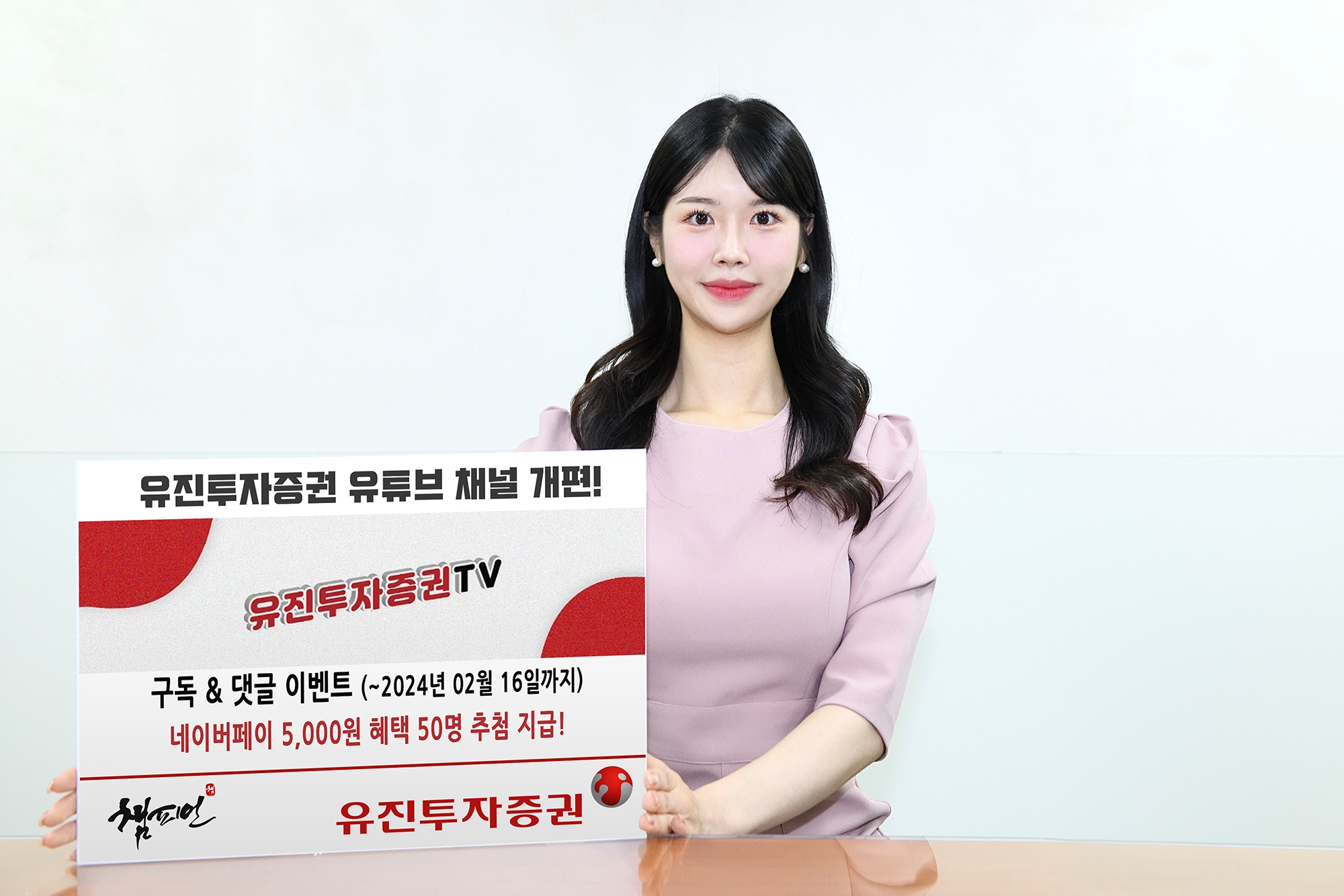 유진투자증권, 투자정보 콘텐츠 강화 위해 유튜브 채널 통합 개편