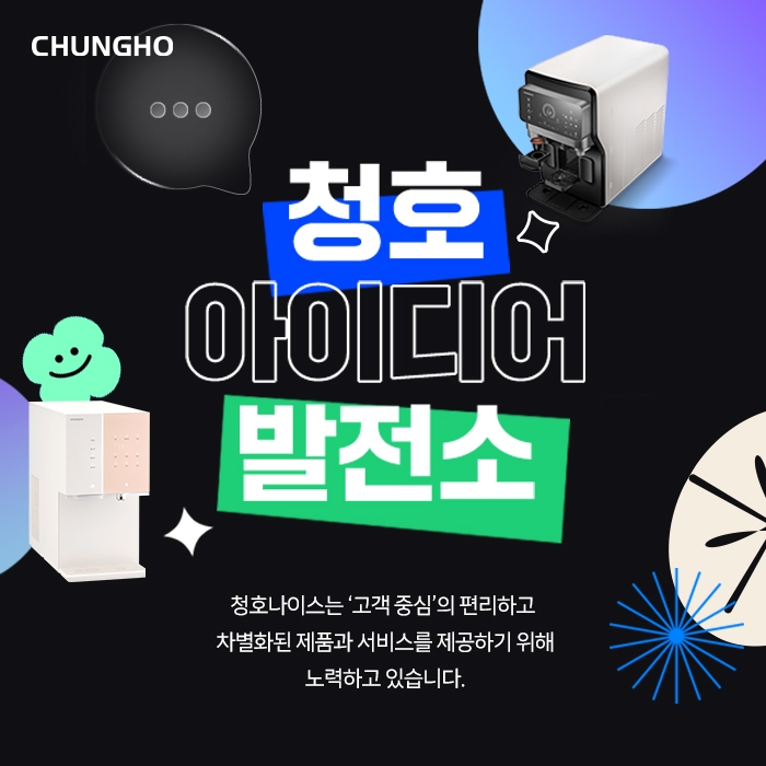 청호나이스, ‘청호 아이디어 발전소’ 오픈