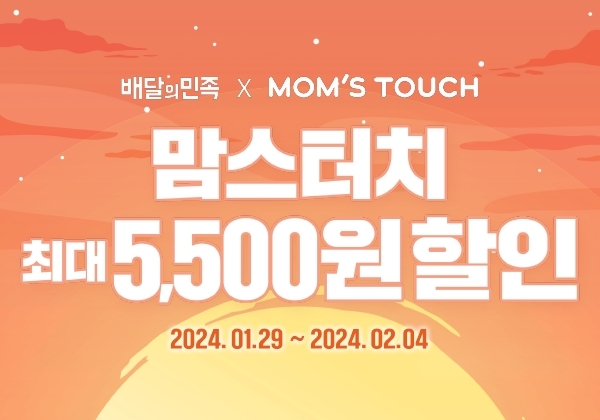 맘스터치, ‘집관족’ 위해 배민 할인 이벤트 실시