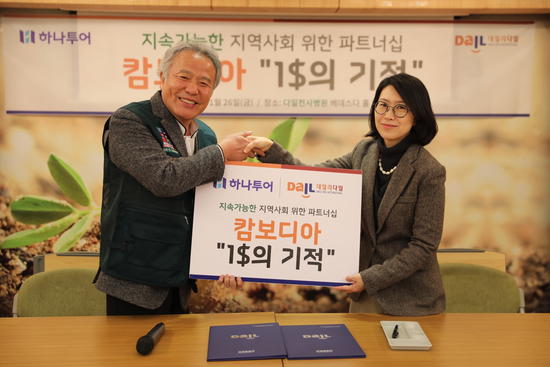 하나투어, 다일공동체와 지속가능한 지역사회 파트너십 체결