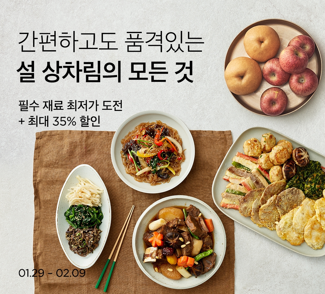 컬리, ‘설 상차림의 모든 것’ 기획전 개최