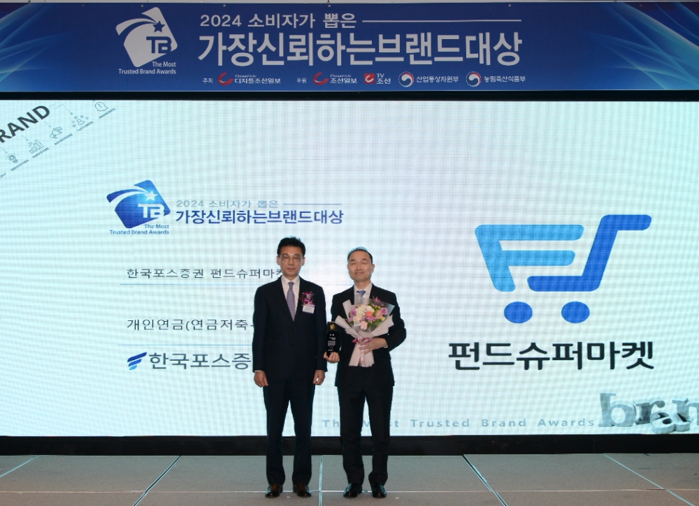 한국포스증권 펀드슈퍼마켓, '브랜드대상 개인연금(연금저축+IRP) 부문' 수상
