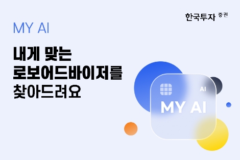 한국투자증권, 내게 맞는 로보어드바이저 찾아주는 'MY AI' 출시