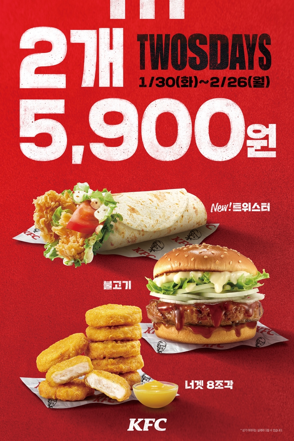KFC, ‘TWOSDAYS’ 프로모션 전개