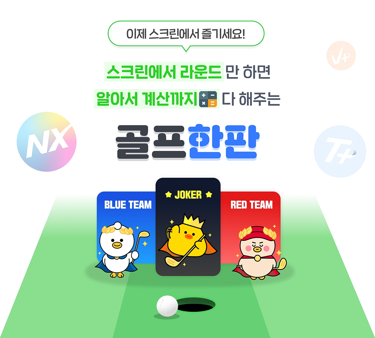 골프존, ‘골프한판’ 런칭