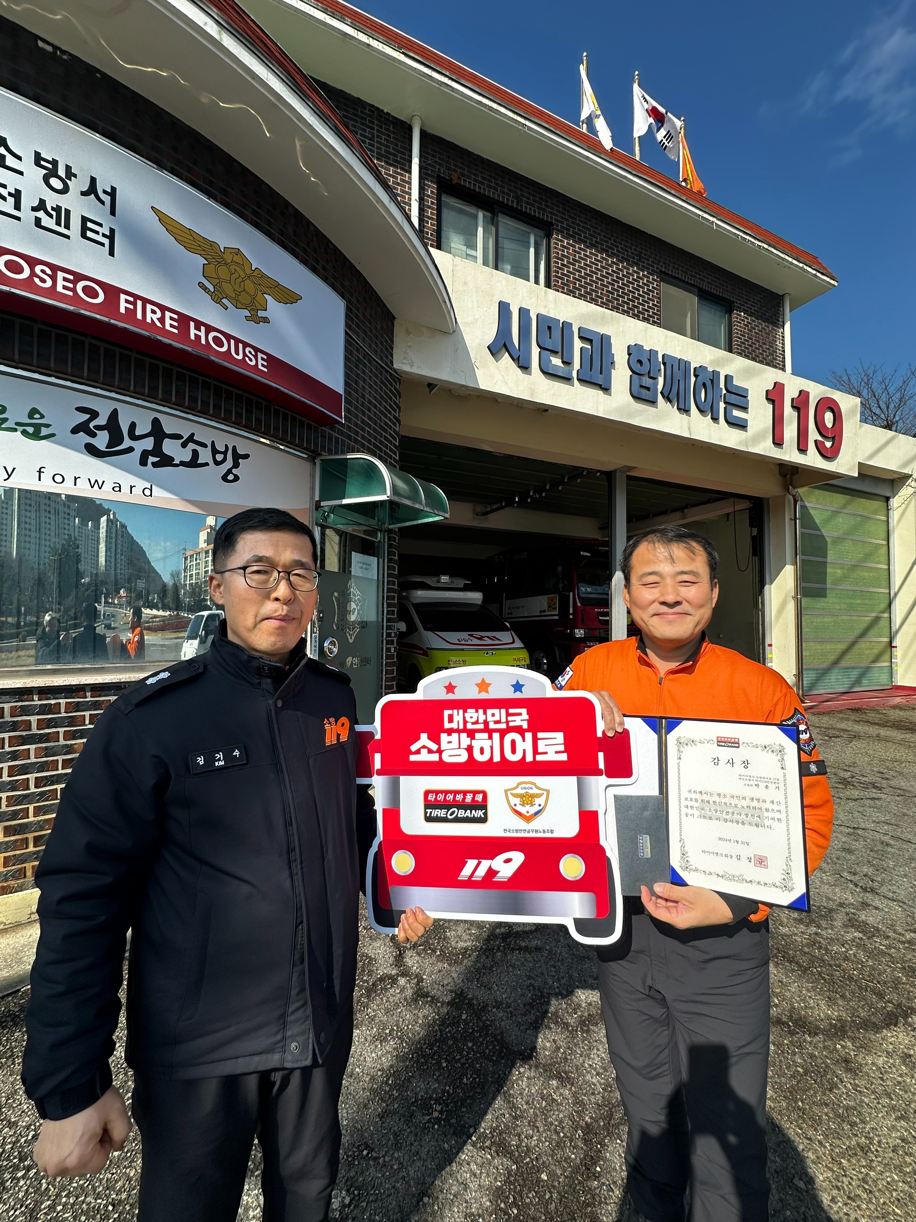 1월 31일(수) 전남 여수시 여서동에 위치한 여서 119안전센터에서 여서 119안전센터 김기수 센터장(좌)과 박윤기 소방위(우)가 기념 촬영을 하고 있다.(사진=타이어뱅크)