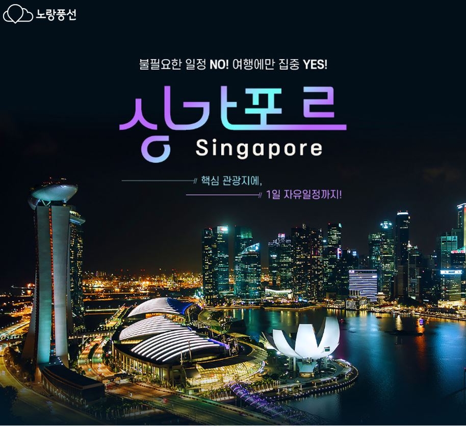 노랑풍선, 부산 출발 싱가포르 프리미엄 상품 출시