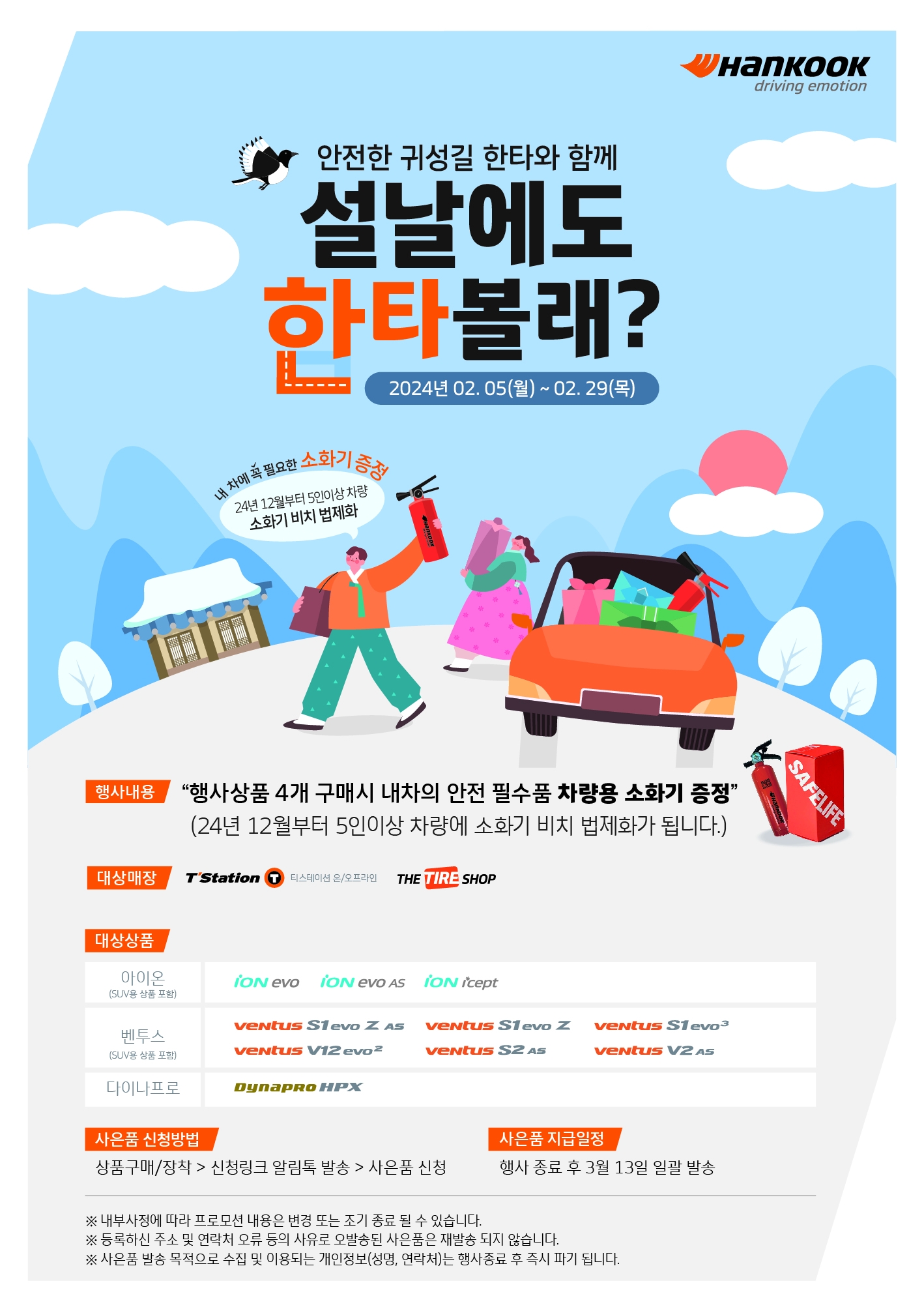 한국타이어, 차량용 소화기 증정 ‘설 명절맞이 프로모션’ 진행