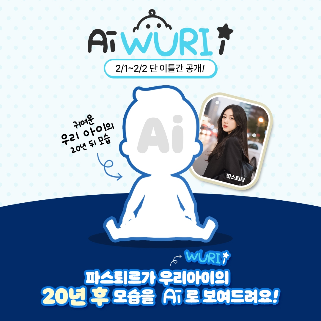 롯데웰푸드 ‘파스퇴르 Ai WURI i(우리아이)’ 이벤트 진행