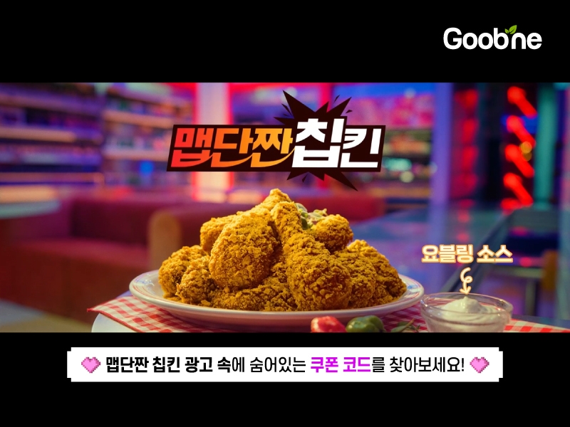 굽네치킨, ‘맵단짠 칩킨’ 광고 풀버전 공개