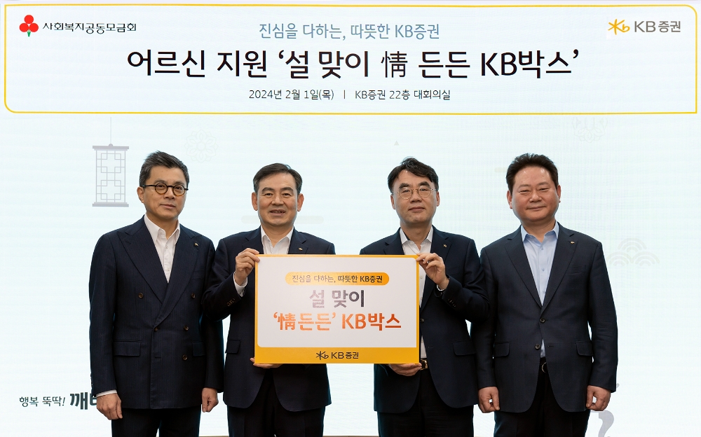 지난 1일 KB증권 본사에서 KB증권 김성현 사장(왼쪽 두번째)와 이홍구 사장(왼쪽 세번째), 강진두 경영지원부문장(왼쪽 첫번째), 임경식 커뮤니케이션본부장(왼쪽 네번째)이 '설 맞이 情 든든 KB박스' 전달 기념 촬영을 하고 있다. 사진=KB증권