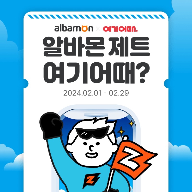 알바몬-여기어때, 알바생 휴식 지원 이벤트 진행