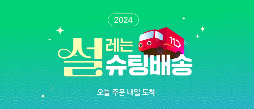 11번가 ‘슈팅배송’, 준비 못한 명절상품 다음 날 배송한다