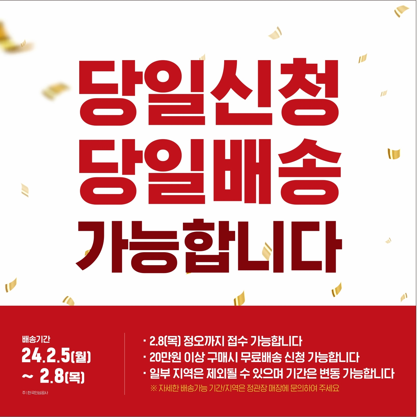 정관장, 설선물 ‘당일신청•당일배송’ 서비스 개시