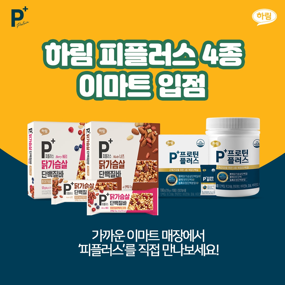 하림, 단백질 전문 브랜드 ‘피플러스’ 제품 이마트 신규 입점