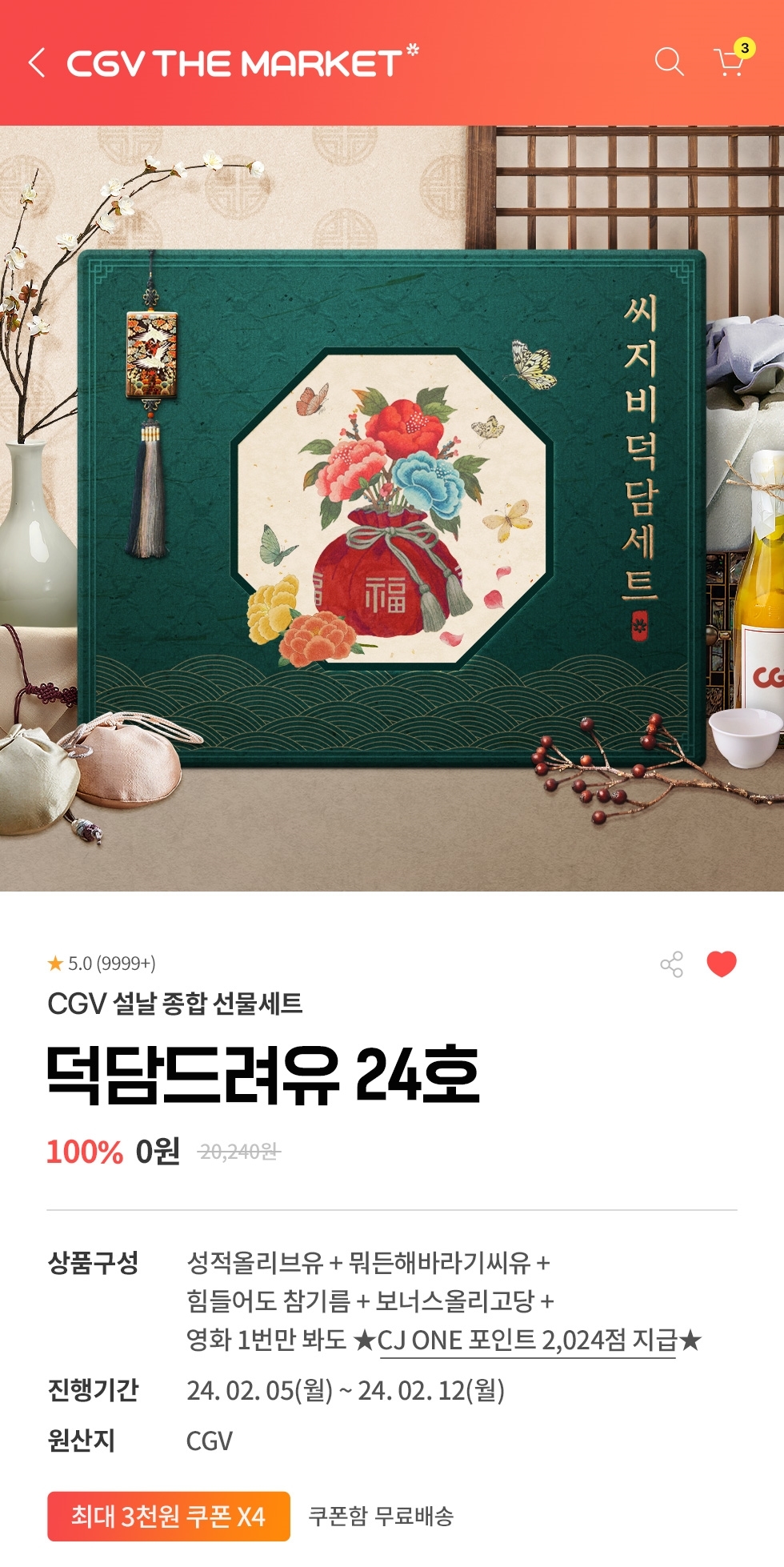 CGV, 설맞이 ‘덕담 드려유 24호’ 이벤트 실시