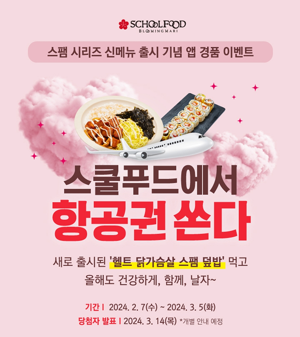 스쿨푸드, 스팸 시리즈 신메뉴 출시 기념 경품 이벤트 진행
