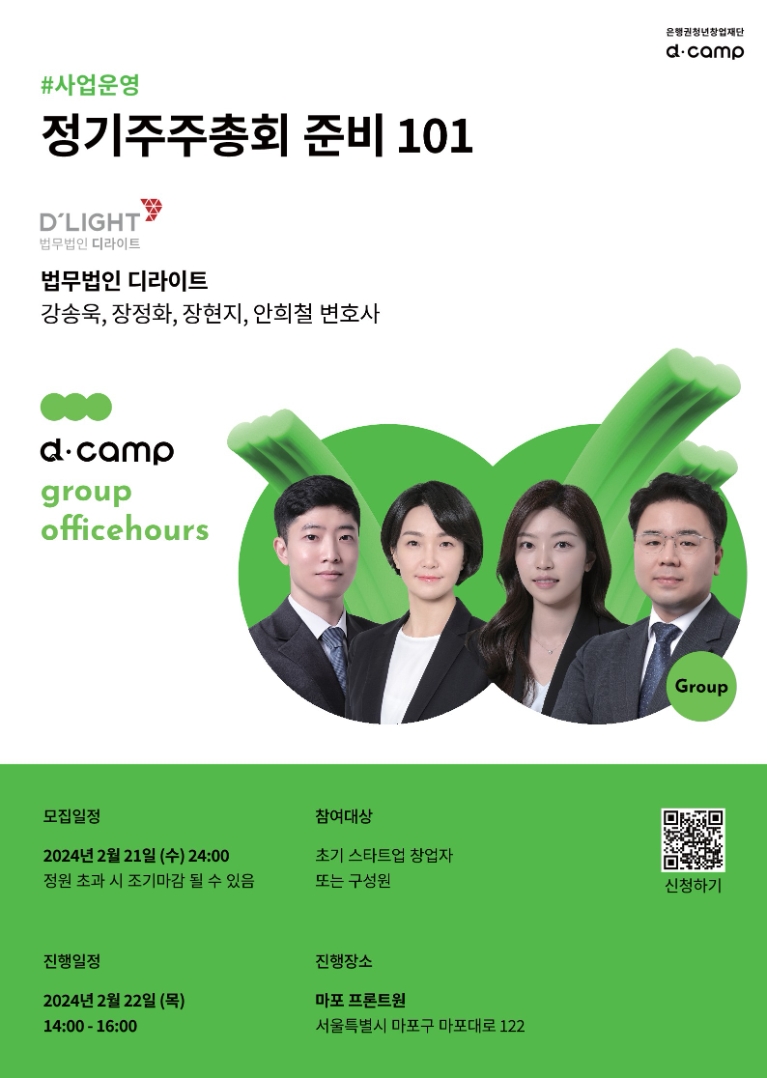 법무법인 디라이트-디캠프, '정기주주총회 준비 101' 공동 세미나 개최