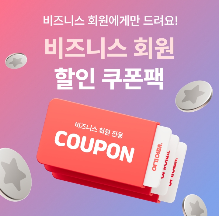 여기어때 비즈니스 회원 전용 쿠폰팩 진행