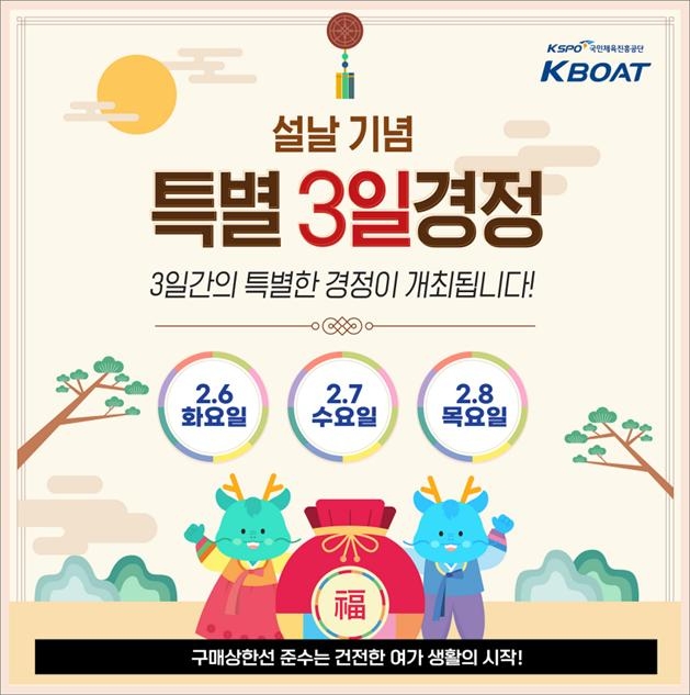  설날기념 특별 3일 경정 포스터. (사진=국민체육진흥공단)