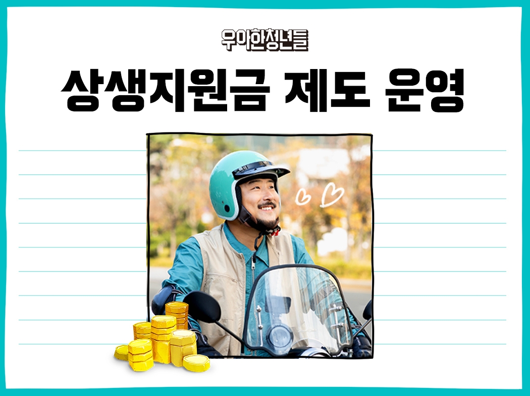 우아한청년들, 배민라이더 ‘상생지원금 제도’ 운영