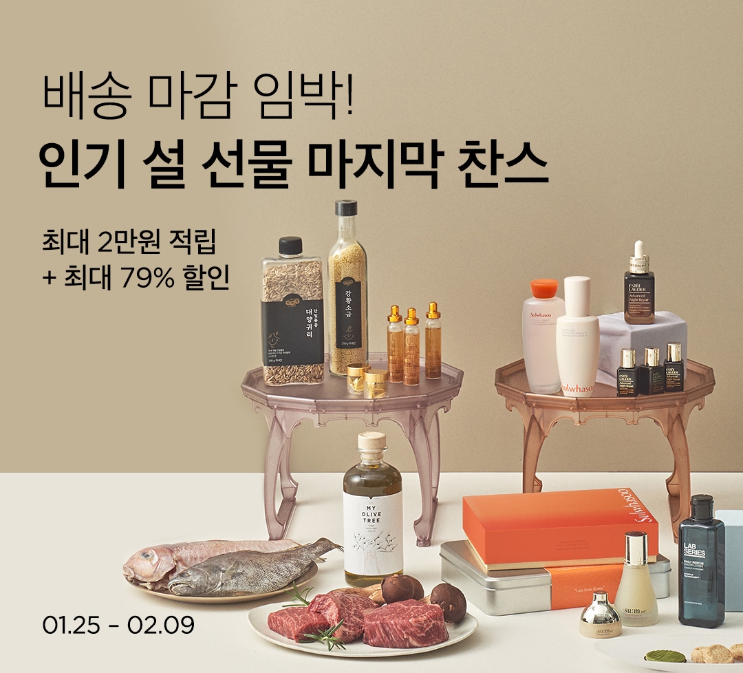 뷰티컬리 “설날 아침 선물세트 샛별배송으로 받아보세요”