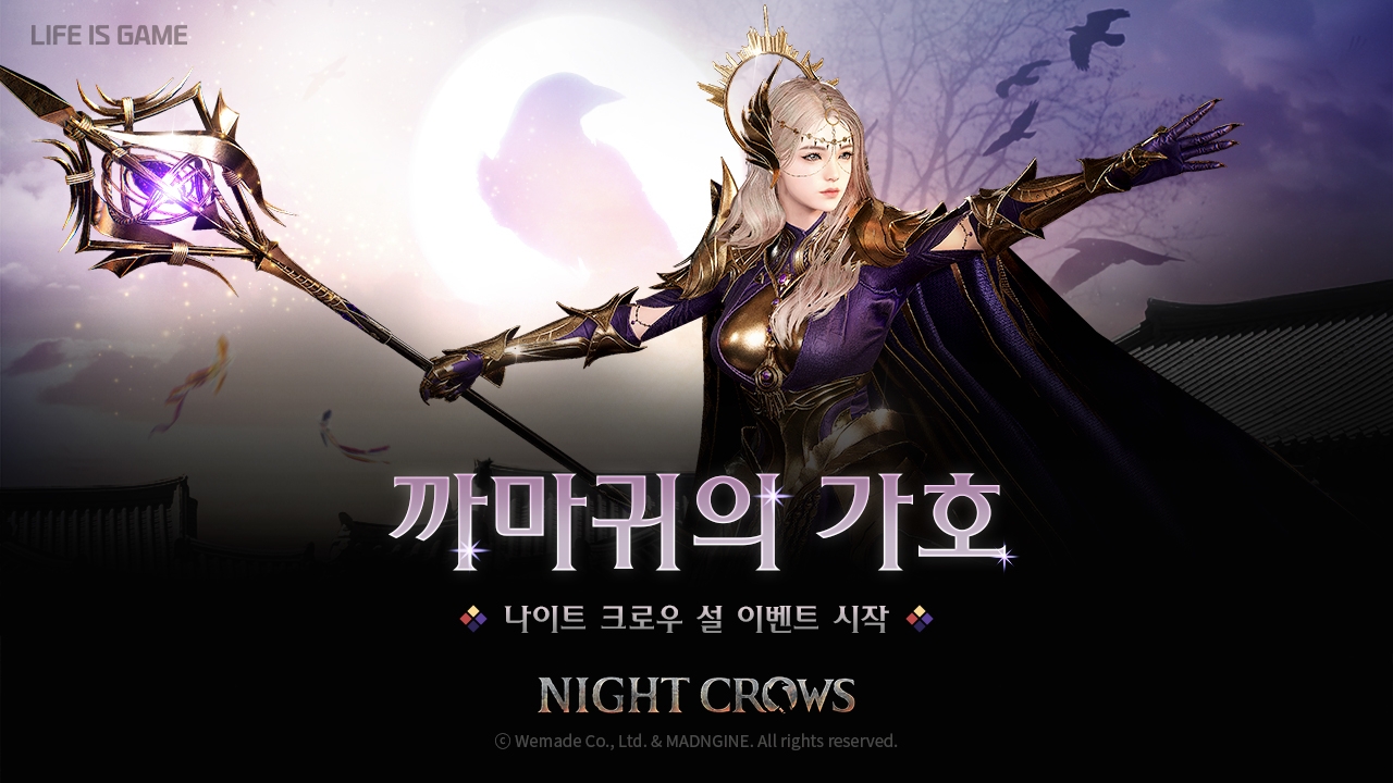 위메이드, '나이트 크로우' 설맞이 이벤트 시작